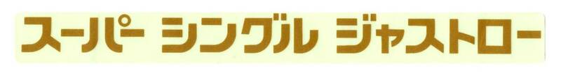 【新品在庫あり】スーパーシングルジャストロー　ステッカー　純正部品
