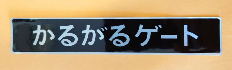 【新品在庫あり】かるがるゲート　ステッカー　純正部品