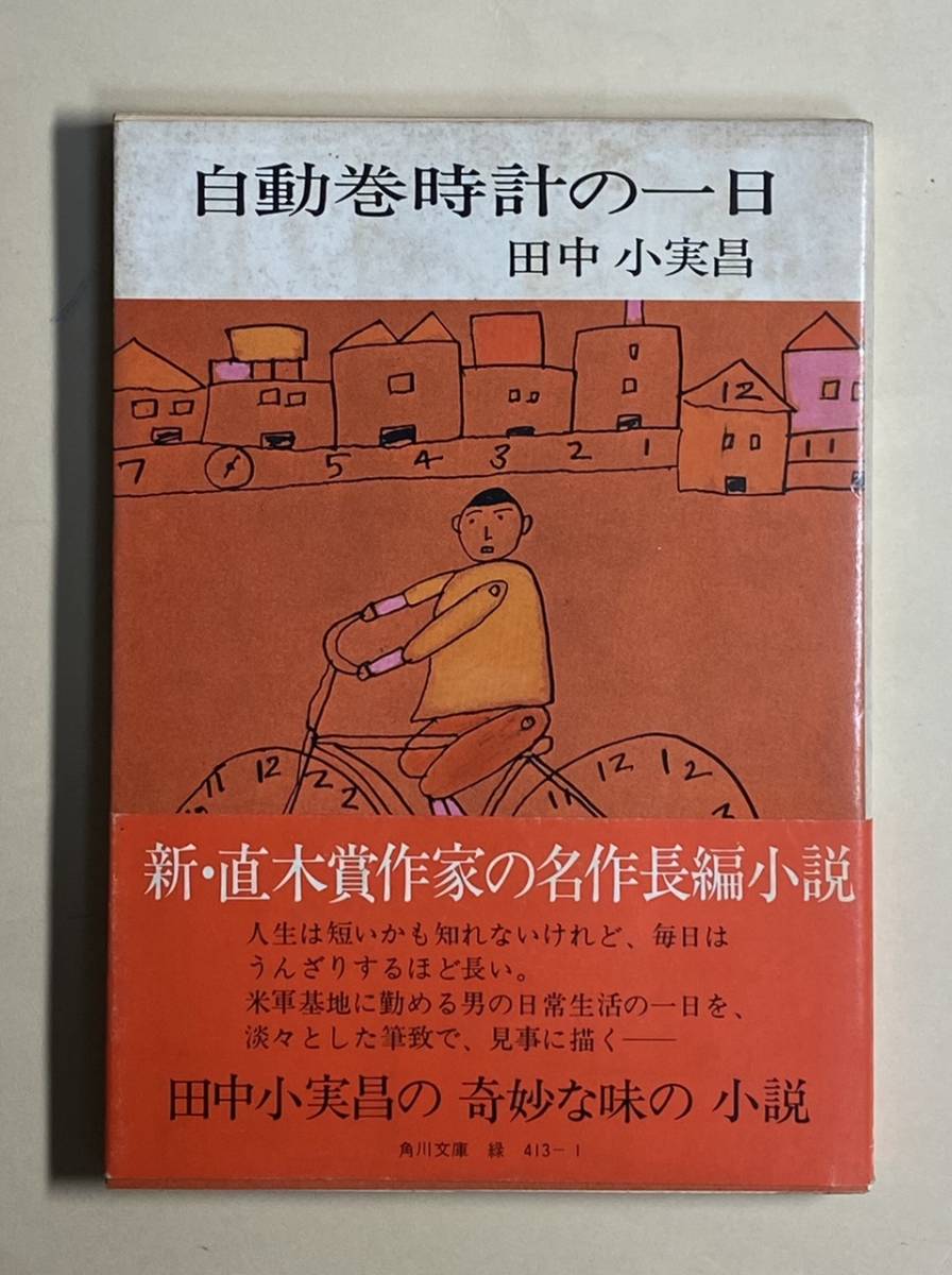 田中小実昌　自動巻時計の一日　角川文庫　帯付き　昭和54年 再販