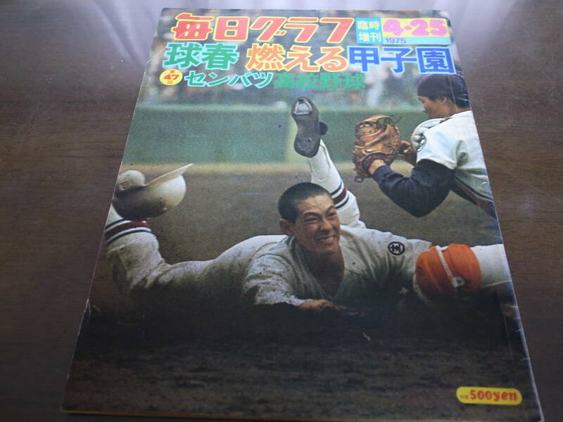 昭和50年毎日グラフ第47回センバツ高校野球総集編/高知高校初優勝