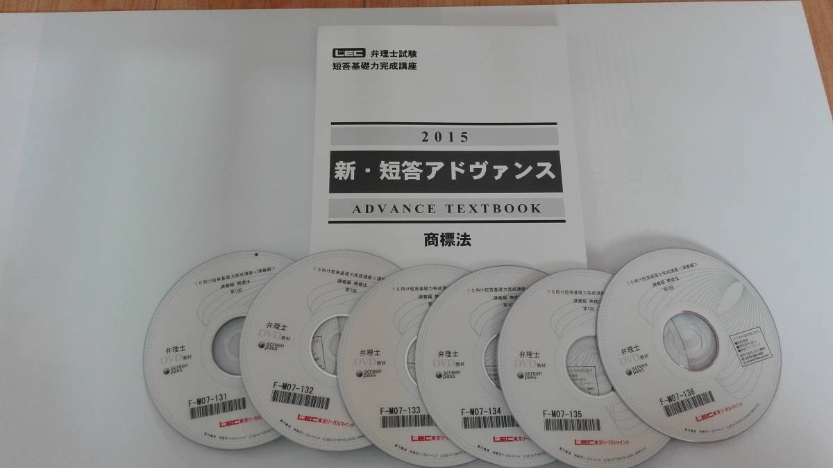 ■LEC　弁理士 ＤＶＤ(６枚)付け 短答アドヴァンス⇒商標法 「短答合格請負人」による解説！独学者に足りないモノ補完用！