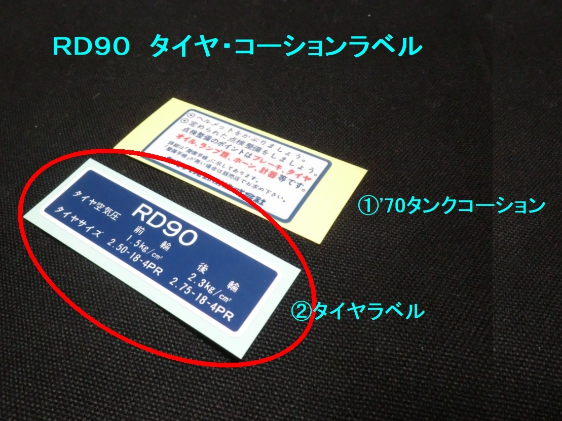 ★ＲＤ９０ タイヤラベル ☆2/ ヤマハ純正タイプ リプロ新品 リヤフェンダー シール