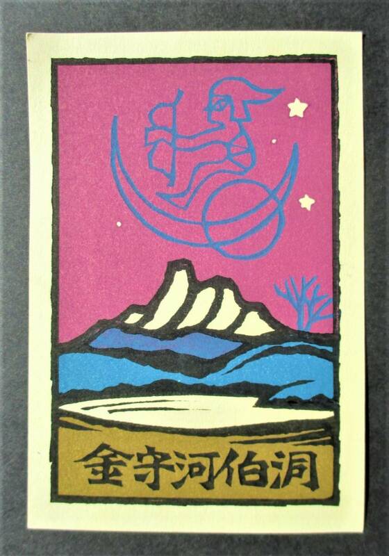 【真作】■蔵書票・木版画■作家；金守世士夫●仮題；蔵書票「湖山と星座」