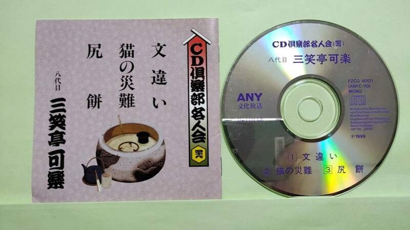 0406 八代目 三笑亭可楽 CD 文違い 猫の災難 尻餅