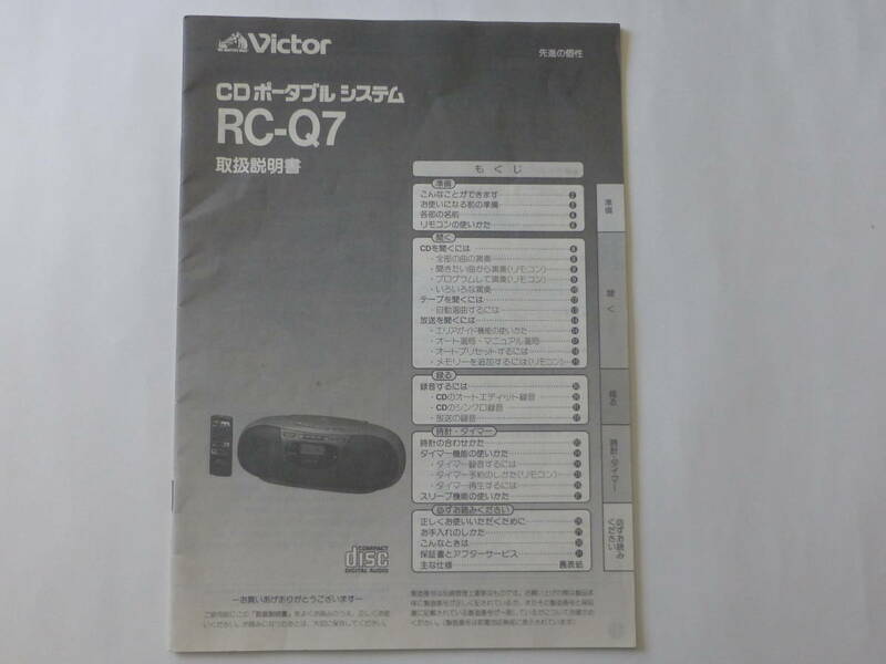 ビクター　CDポータブルシステム　RC-Q7　説明書　　1992年