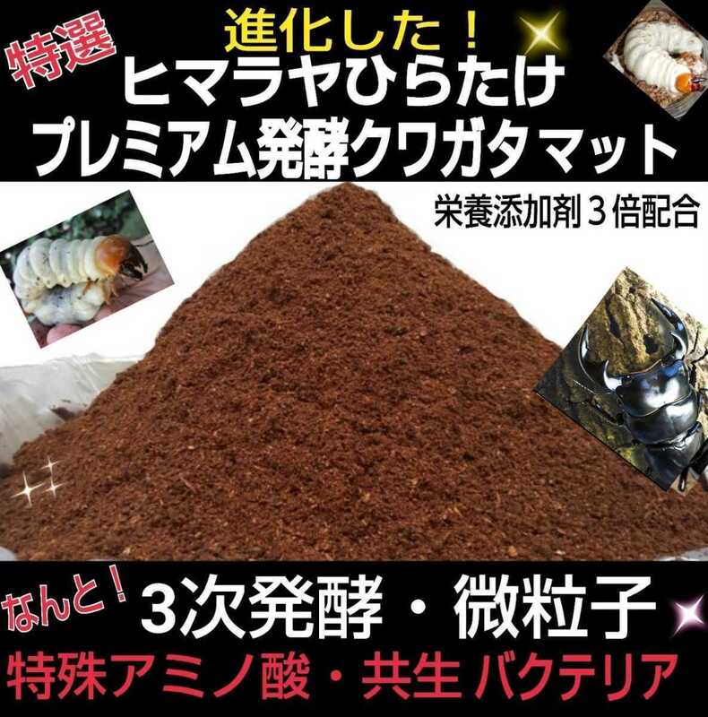 進化した！プレミアム3次発酵クワガタマット！栄養添加剤・共生バクテリア３倍配合☆ミヤマ・ノコギリ・虹色・ヒラタ・アンテが大きくなる