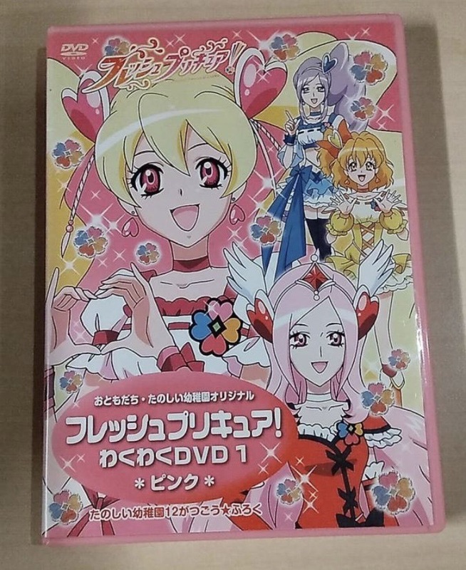 おともだち・たのしい幼稚園オリジナル　フレッシュプリキュア！　わくわくDVD 1 　ピンク　DVD