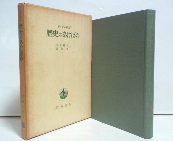 ★【歴史のあけぼの】G.チャイルド 今来陸郎 武藤潔 岩波書店 1969年 先史 考古学 送料200円