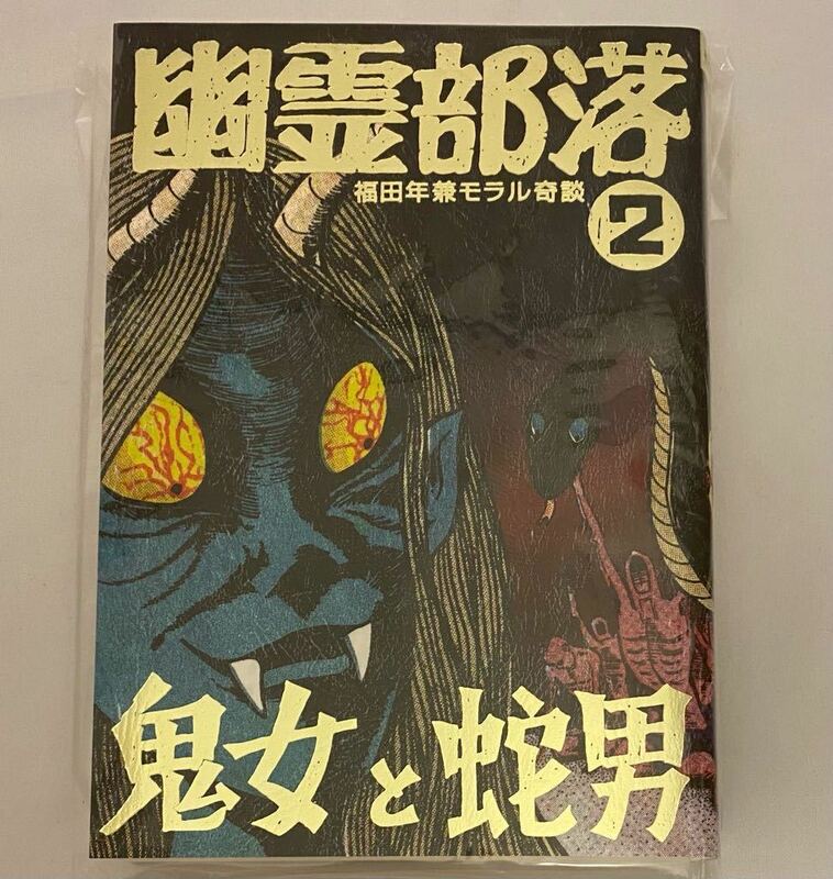 【新品未開封】「幽霊部落2」鬼女と蛇男　特典冊子付き　まんだらけ