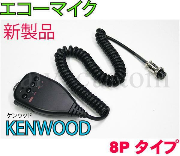 CL672 KENWOOD ケンウッド 無線機 8P ハンドマイク エコーマイク 取説付