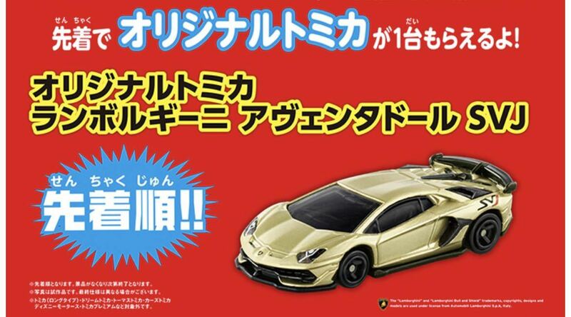 トミカ ランボルギーニ　アヴェンタドール　SVJ トミカ2022SPキャンペーン　限定　非売品　オリジナルトミカ