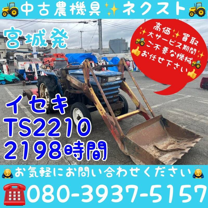 [☆貿易業者様必見☆]イセキ TS2210 2198時間 トラクター 宮城県発