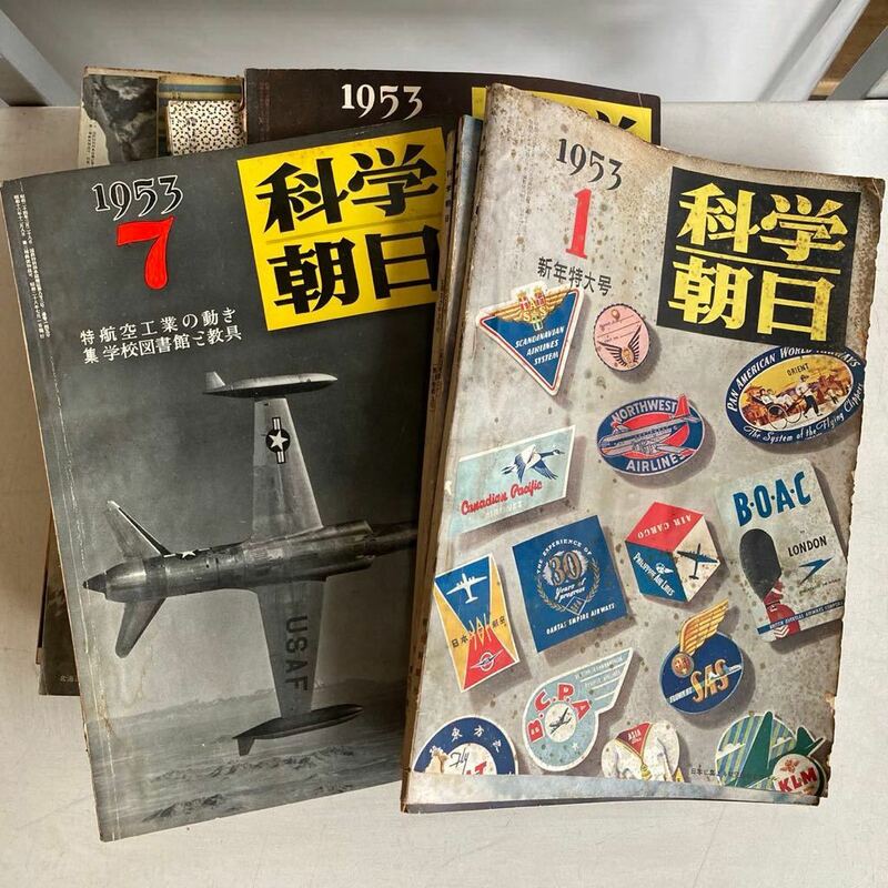 科学朝日 昭和28年 1953年 1月〜12月号 1年分 昭和レトロ レトロ 古書 古本 戦後 レトロ雑貨 アンティーク　ビンテージ