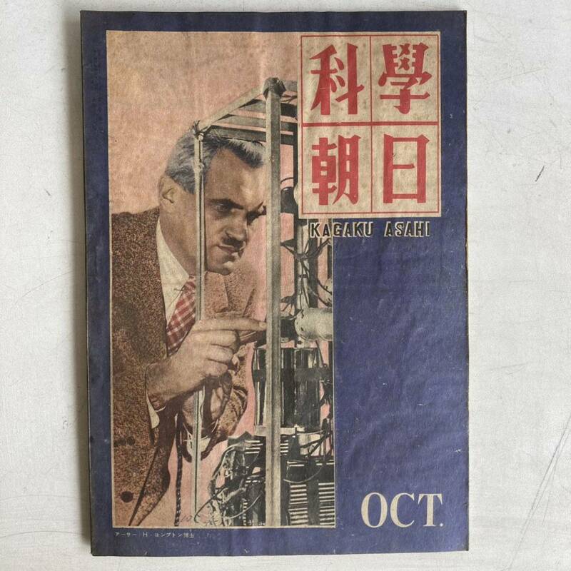 科学朝日 昭和23年10月号 1948年 アーサー・H・コンプトン博士 昭和レトロ レトロ 古書 古本 戦後