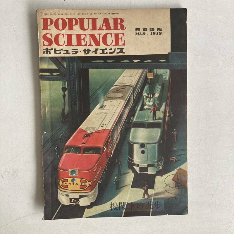 ポピュラ・サイエンス 1949年 昭和24年3月号 機関車の進歩 昭和レトロ レトロ アンティーク 古書 古本 POPULAR SCIENCE レトロ雑貨