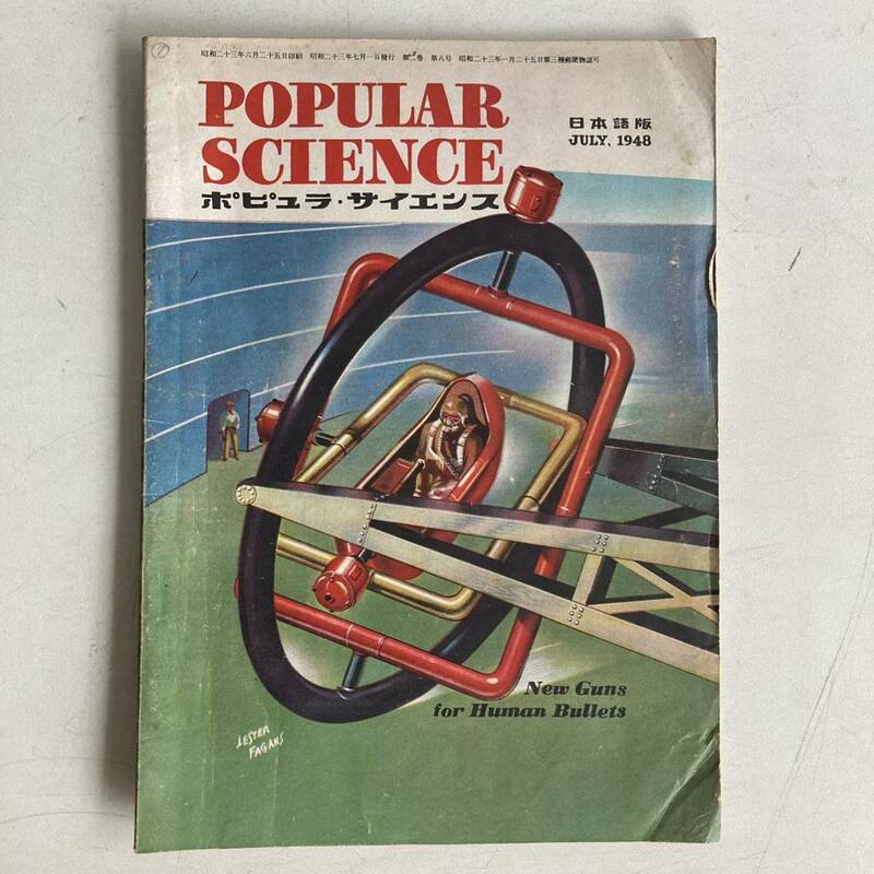 ポピュラ・サイエンス 1948年 昭和23年7月号 昭和レトロ レトロ アンティーク 古書 古本 POPULAR SCIENCE レトロ雑貨