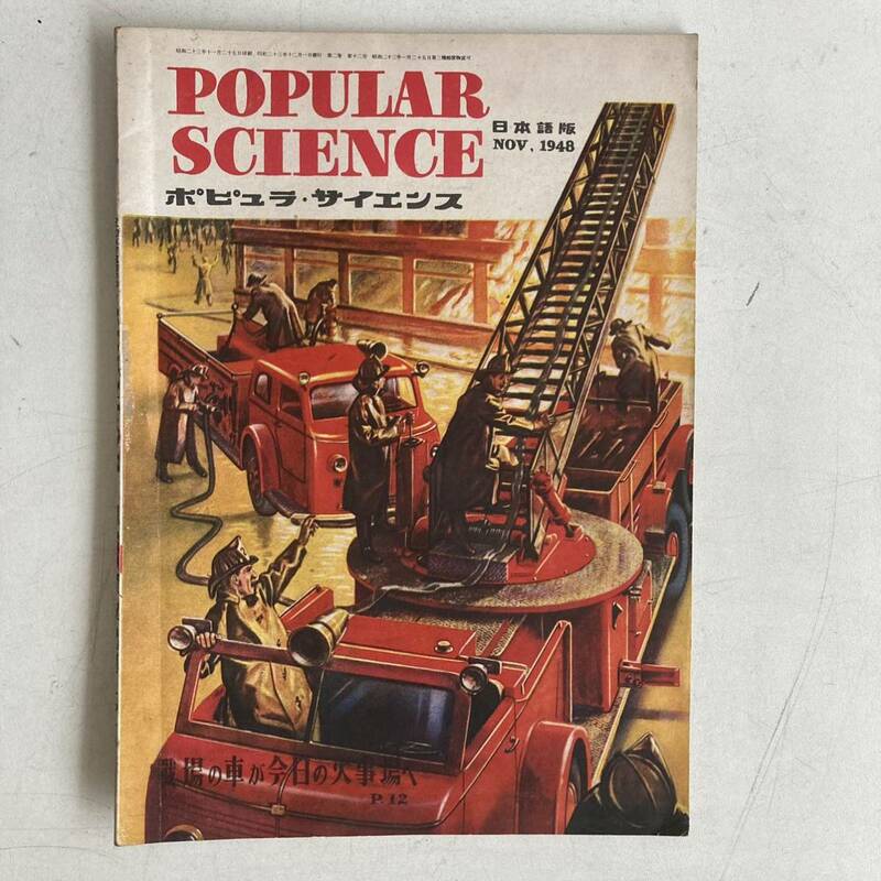 ポピュラ・サイエンス 1948年 昭和23年11月号 昭和レトロ レトロ アンティーク 古書 古本 POPULAR SCIENCE レトロ雑貨