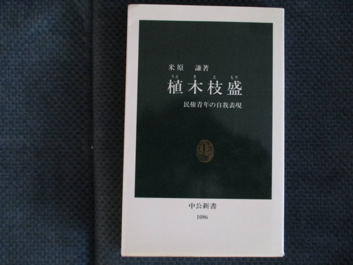 米原謙『植木枝盛 民権青年の自我表現』中公新書　1992年