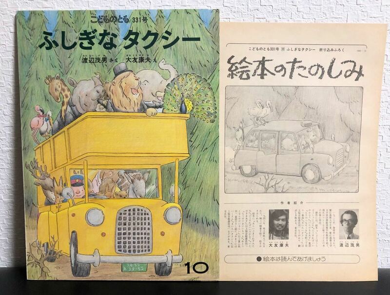 ◆希少本◆「ふしぎなタクシー」こどものとも　福音館　レトロ本　1983年　当時物　初版本　折り込み付録付き