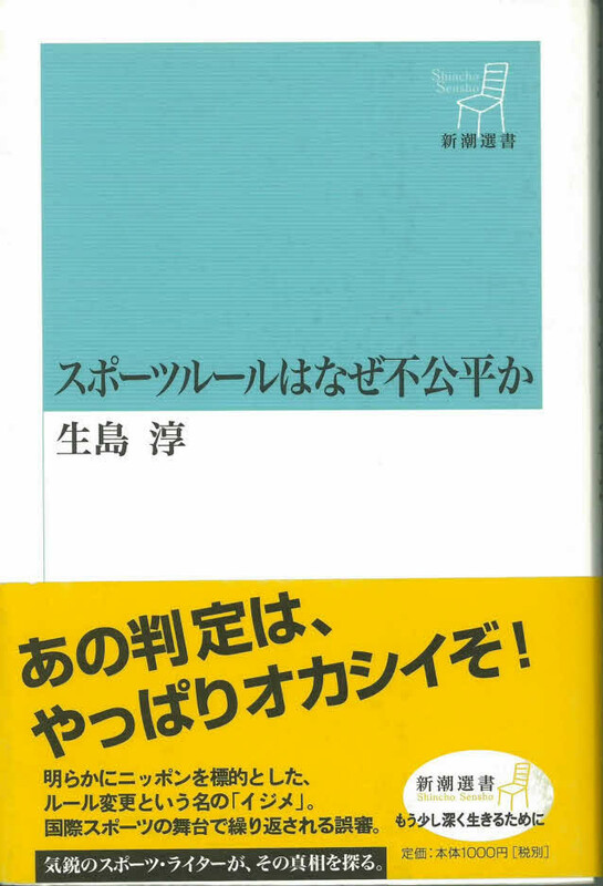 生島淳　スポーツルールはなぜ不公平か