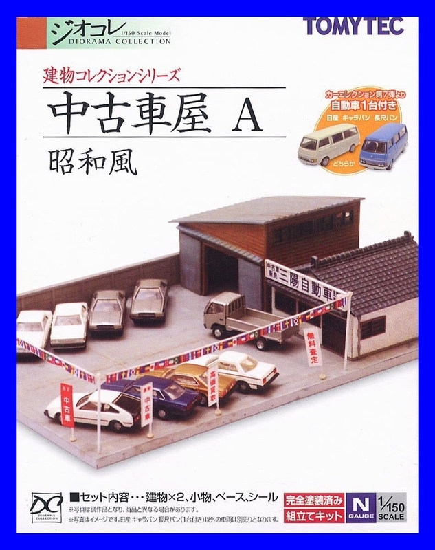 1/150 ジオコレ 建物コレクション 中古車屋Ａ～昭和風～ トミーテック TOMYTEC ジオラマコレクション