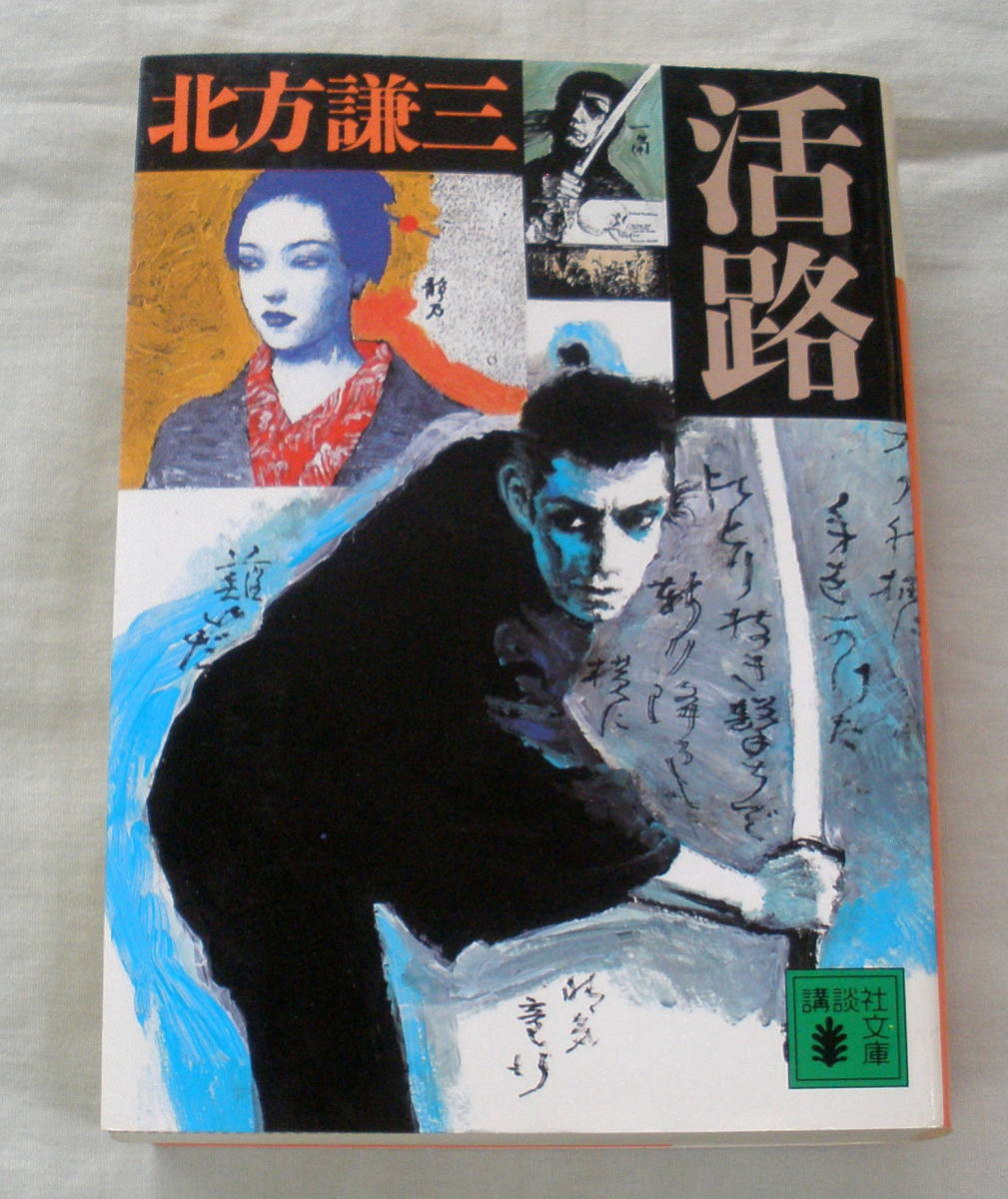 ★【文庫】活路◆ 北方謙三 ◆ 講談社文庫 ◆ 長編剣豪小説巨編