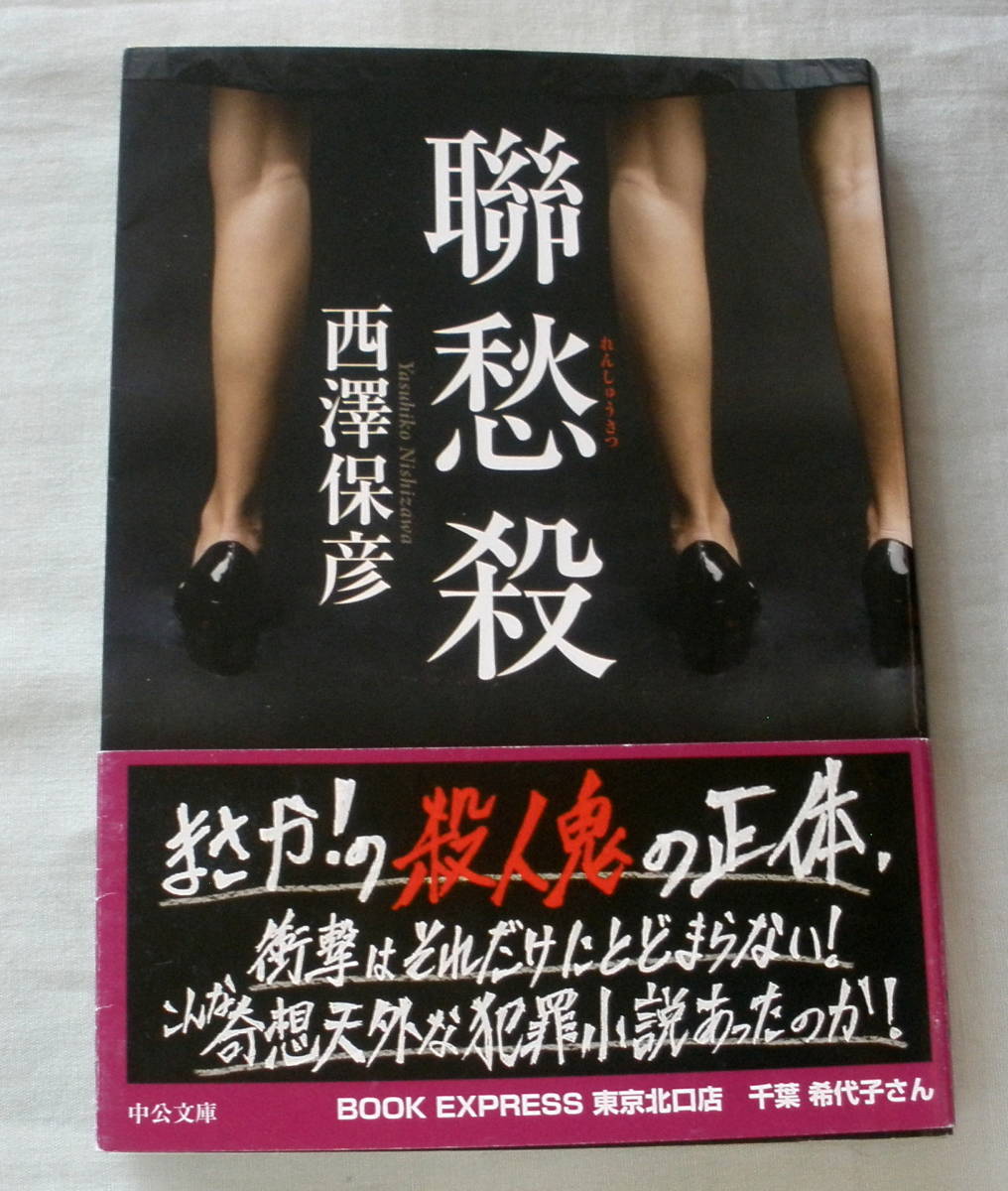 ★【文庫】聯愁殺 ◆ 西澤保彦 ◆ 中公文庫 ◆ 推理集団“恋謎会”