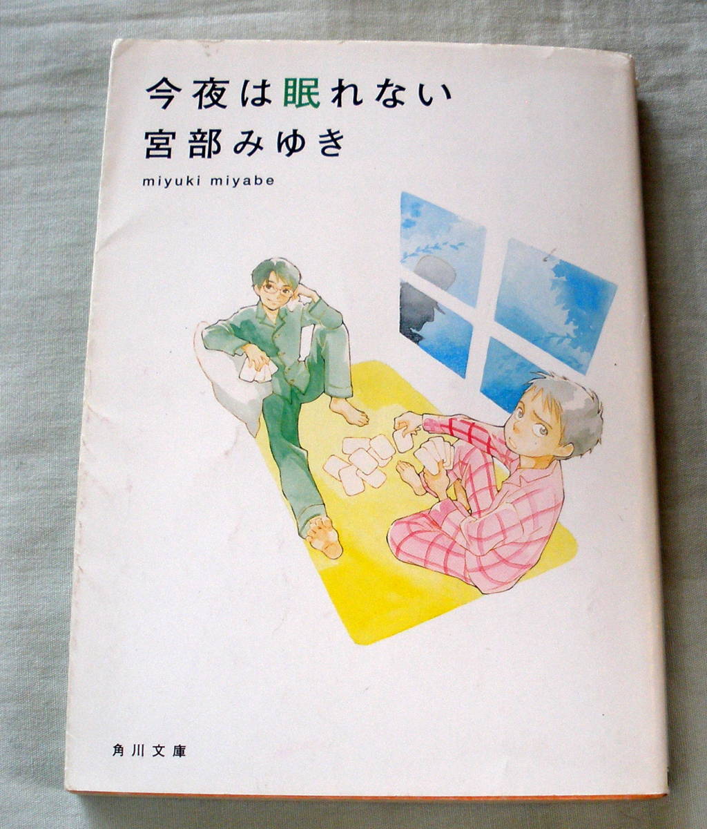 ★【文庫】今夜は眠れない ◆ 宮部みゆき ◆ 角川文庫 ◆