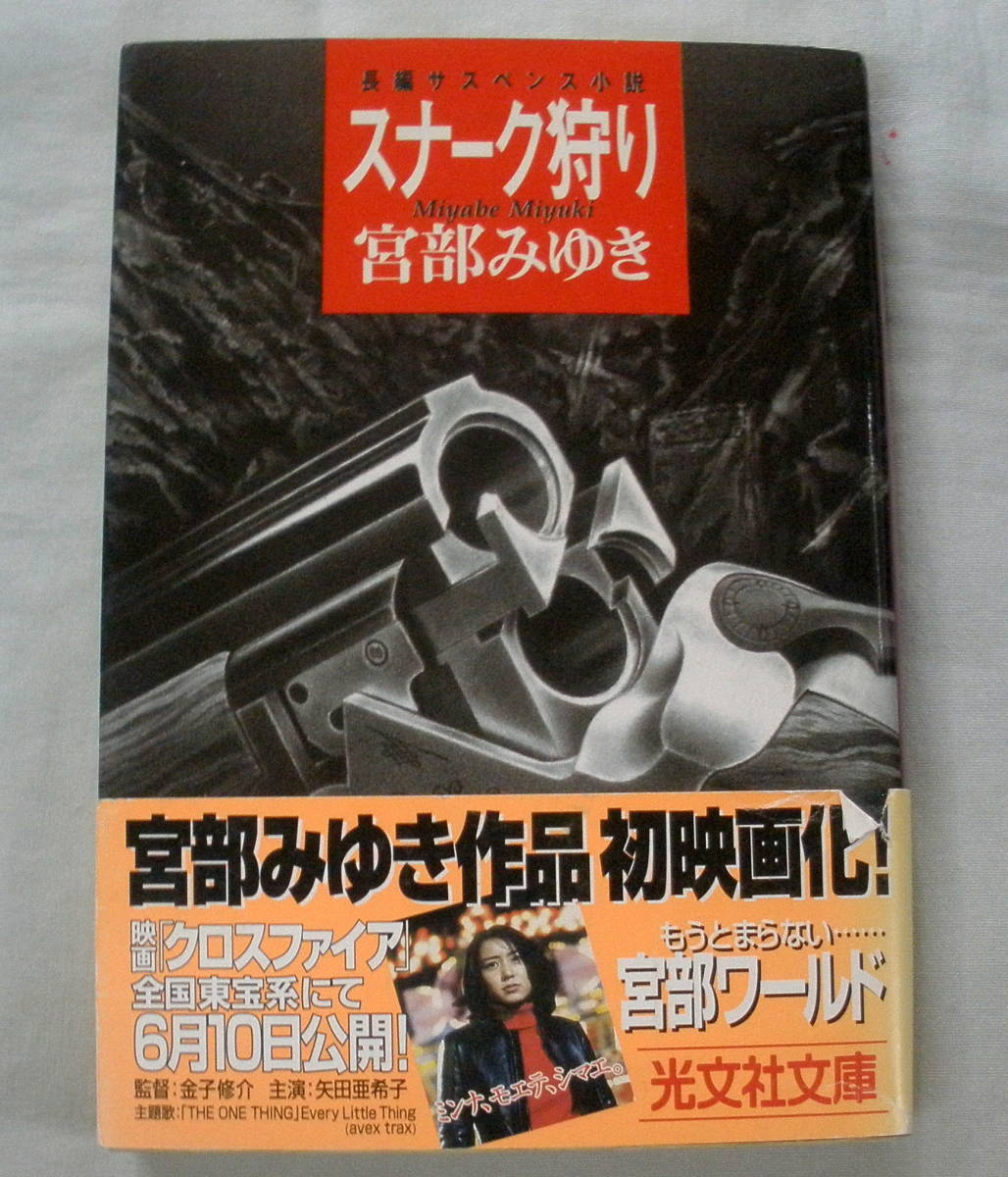 ★【文庫】スナーク狩り ◆ 宮部みゆき ◆ 光文社文庫 ◆ 長編サスペンス小説