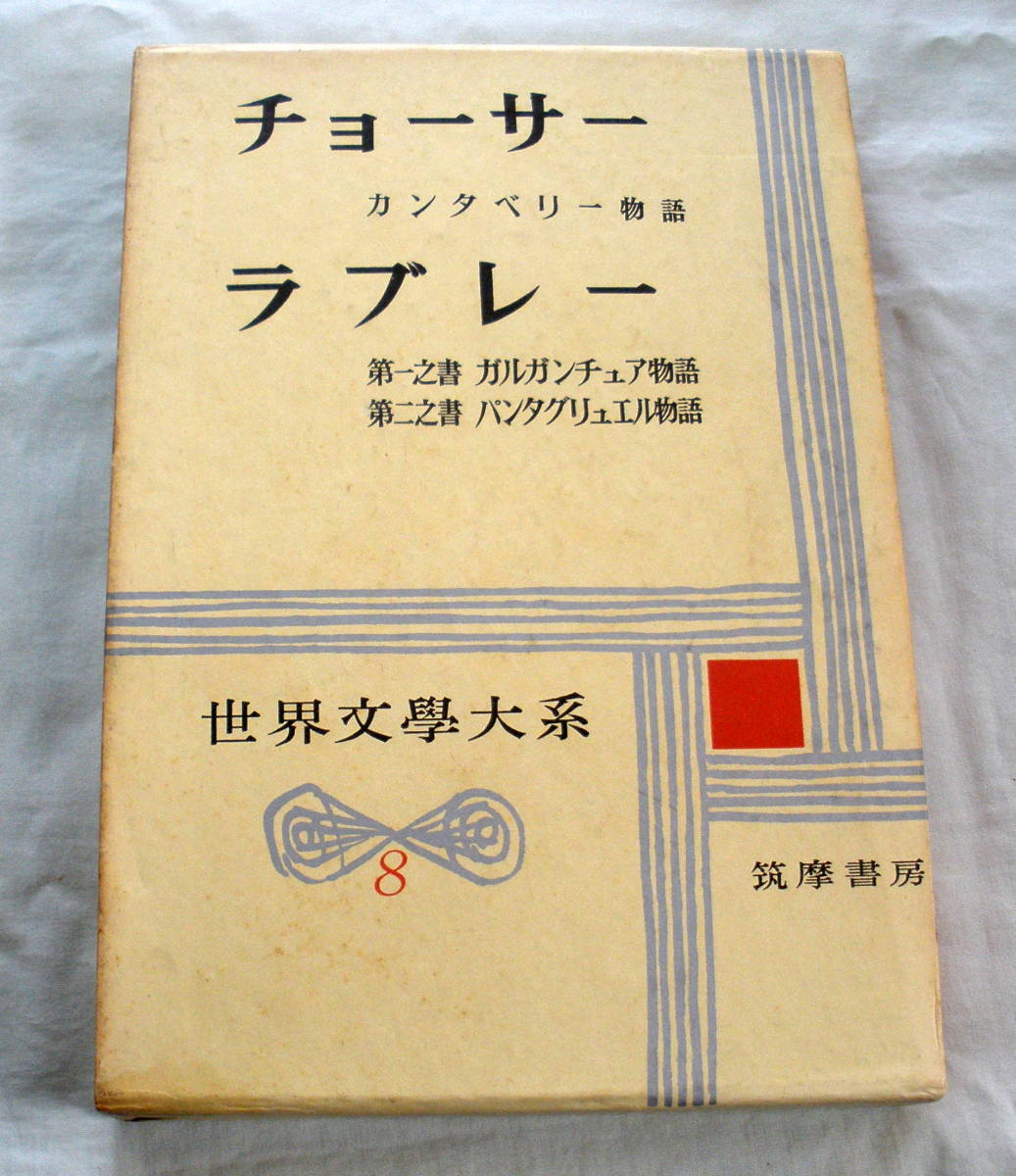 ★【古書】世界文学大系 ８ ★ チョーサー・ラブレー ★ カンタベリー物語 第一之書ガルガンチュア物語 ★ 筑摩書房 ★昭和36年発行