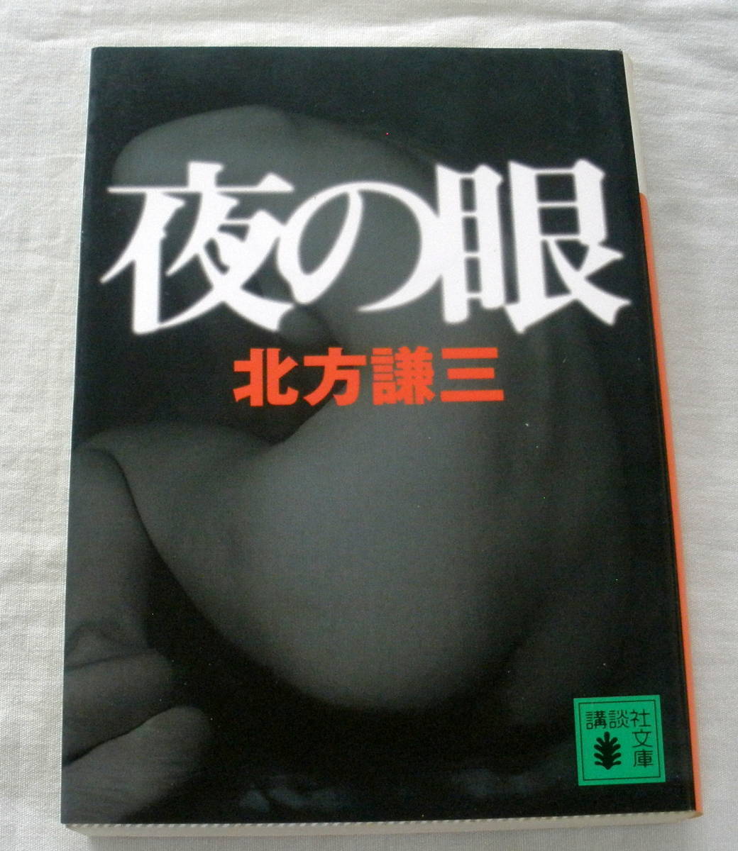★【文庫】夜の眼 ◆ 北方謙三 ◆ 講談社文庫 ◆ 衝撃の情事小説