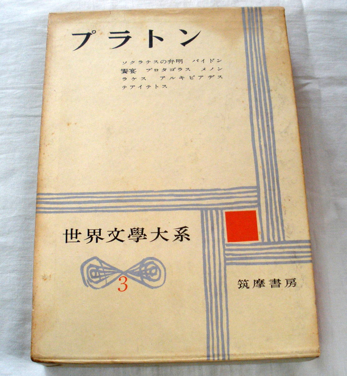 ★【古書】世界文学大系 ３ ★ プラトン ★ ソクラテスの弁明　★ 筑摩書房 ★ 昭和34年発行