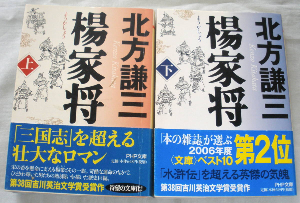 ★【文庫】楊家将(ようかしょう) (上・下)２冊◆ 北方謙三 ◆ PHP文庫 ◆ 第38回吉川英治文学賞受賞