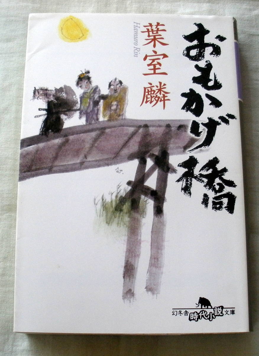 ★【文庫】おもかげ橋 ◆ 葉室麟 ◆ 幻冬舎文庫 ◆ 