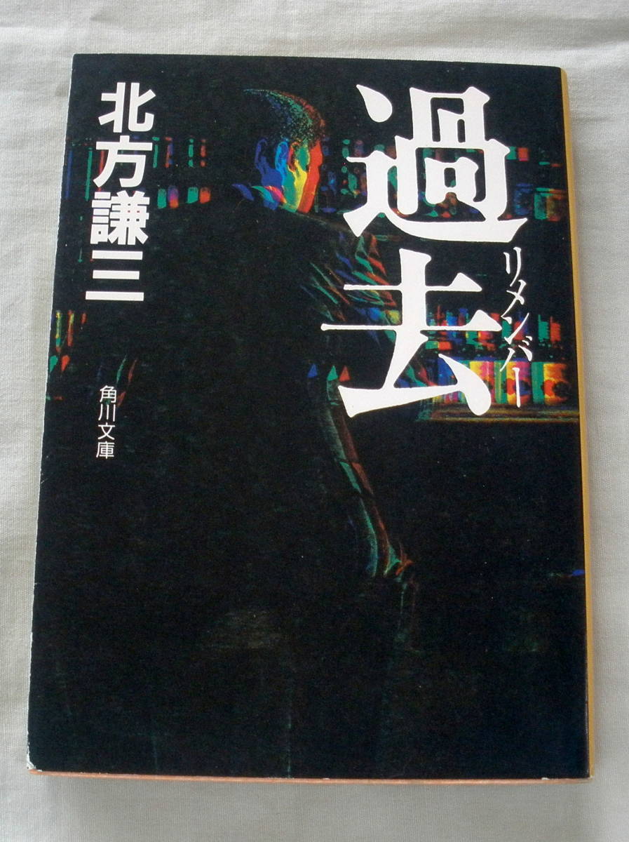 ★【文庫】過去(リメンバー)◆ 北方謙三◆ 北方謙三 ◆ 角川文庫 ◆