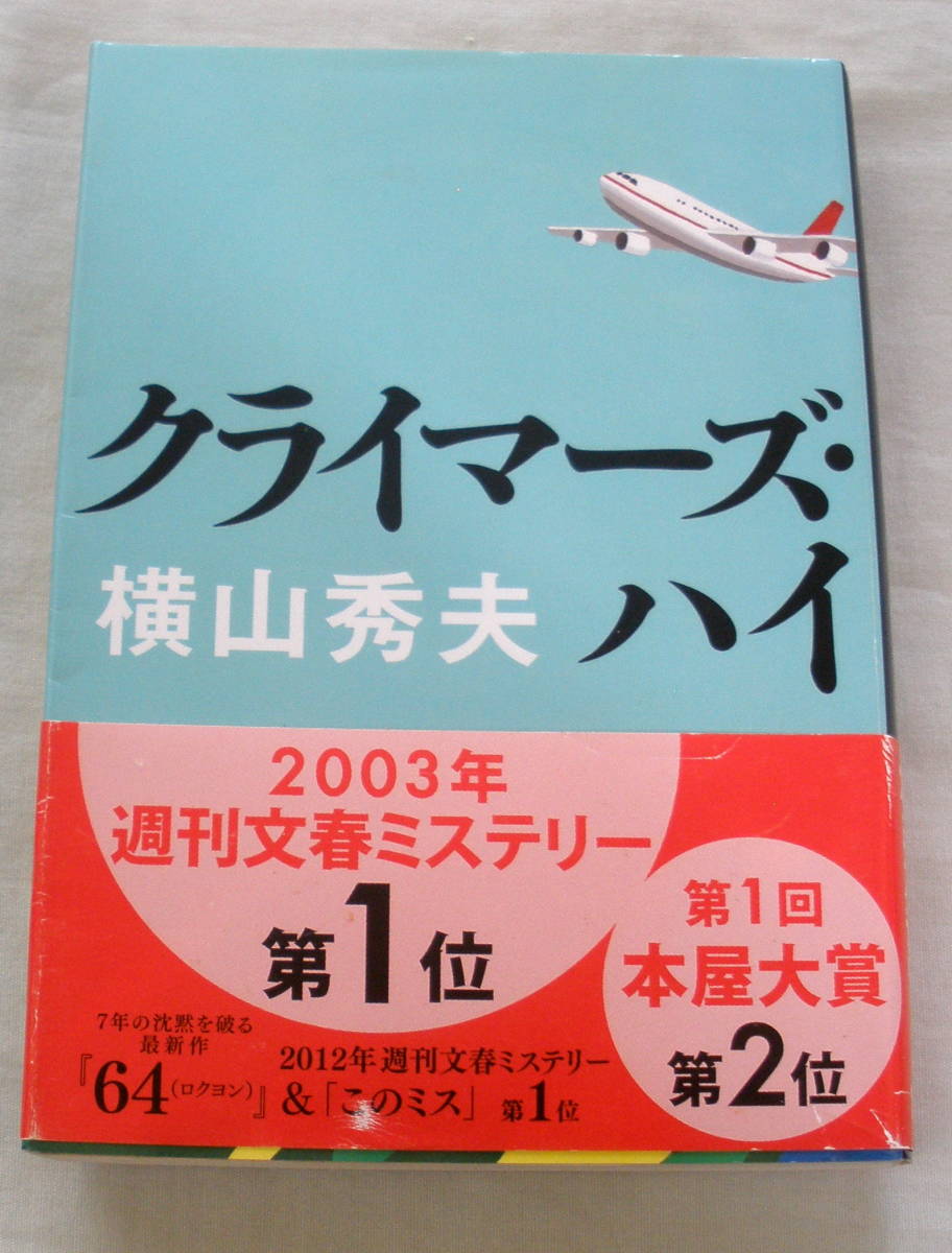 ★【文庫】クライマーズ・ハイ ◆ 横山秀夫 ◆ 文春文庫 ◆ 解説:後藤正治 ◆ 著者渾身の傑作長編