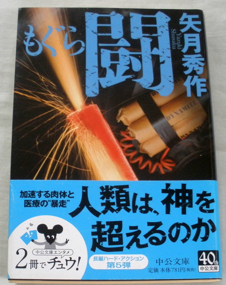 ★【文庫】もぐら 闘 ◆ 矢月秀作 ◆ 中公文庫 ◆ 2012.12.20 初版 ◆ 再生医療ビジネス