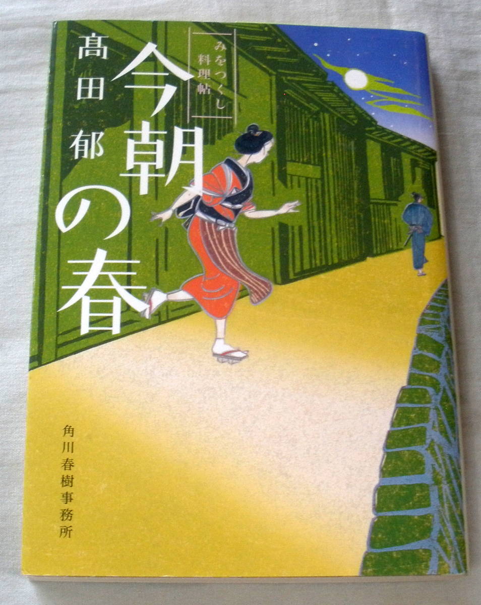 ★【文庫】今朝の春 ― みをつくし料理帖 ◆ 高田郁 ◆ハルキ文庫 ◆ 全四話を収録