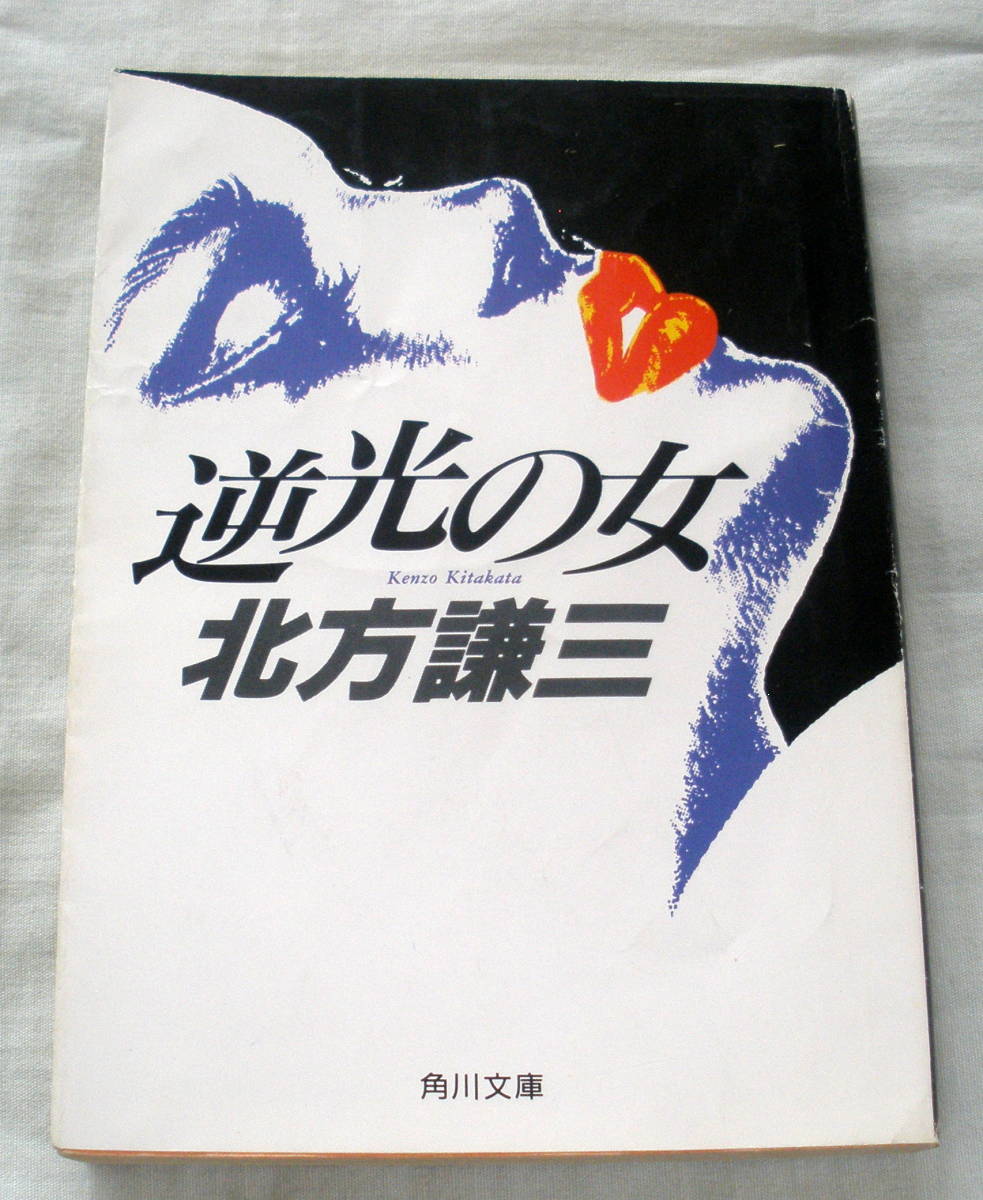 ★【文庫】逆光の女 ◆ 北方謙三 ◆ 角川文庫 ◆ 1988.10.10 初版発行