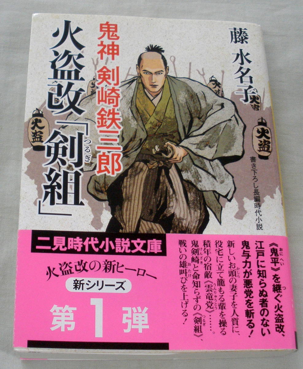 ★【文庫】火盗改「剣組」鬼神 剣崎鉄三郎 ◆ 藤水名子 ◆ 二見時代劇小説文庫 ◆ 2018.8.25 初版発行