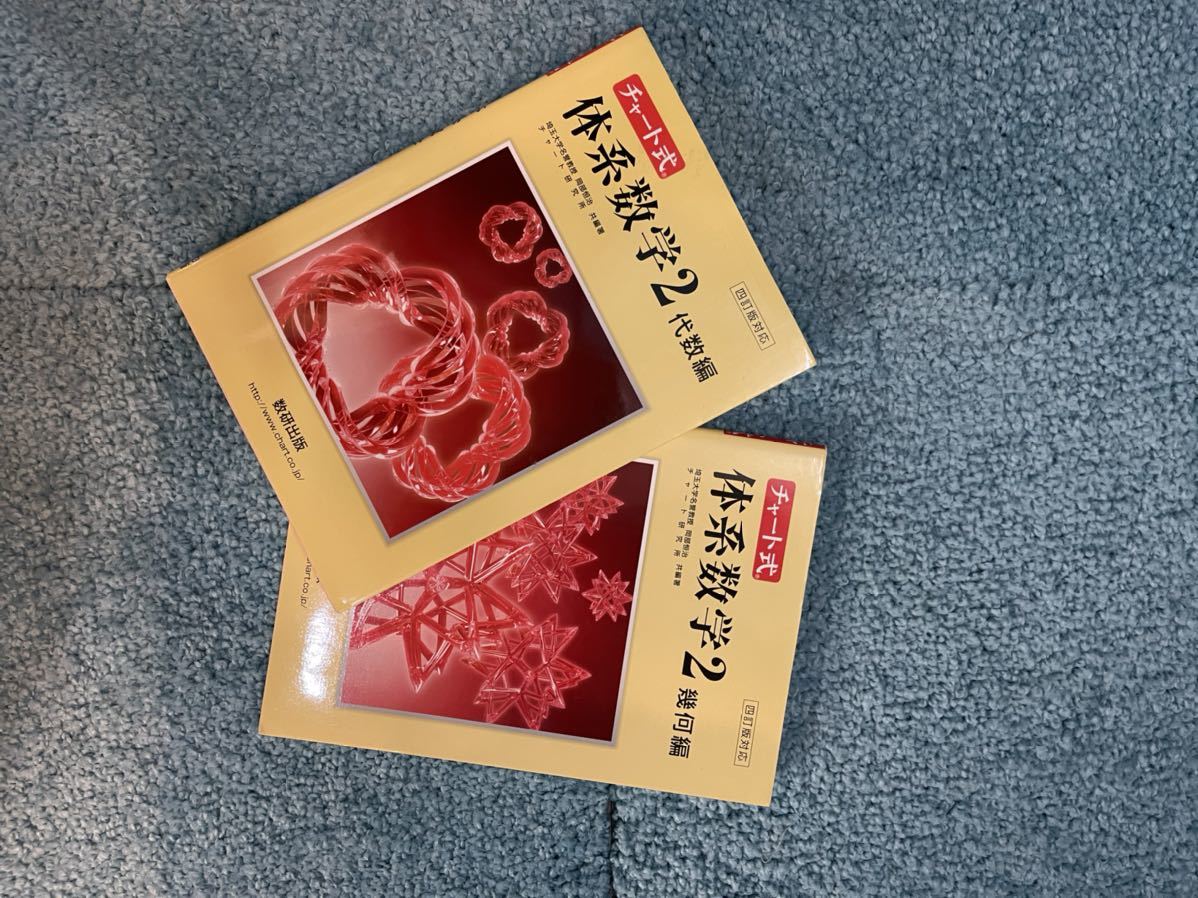 数研出版　チャート式　体系数学2 代数編＋幾何編