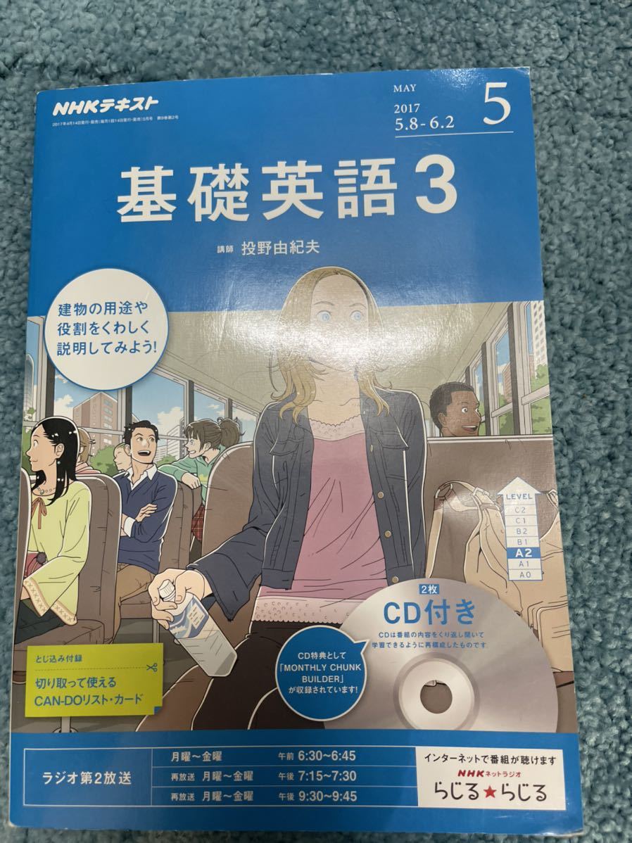 英会話教材　NHKテキスト 基礎英語3 2017年5月号　CD付きNHKラジオ基礎英語1