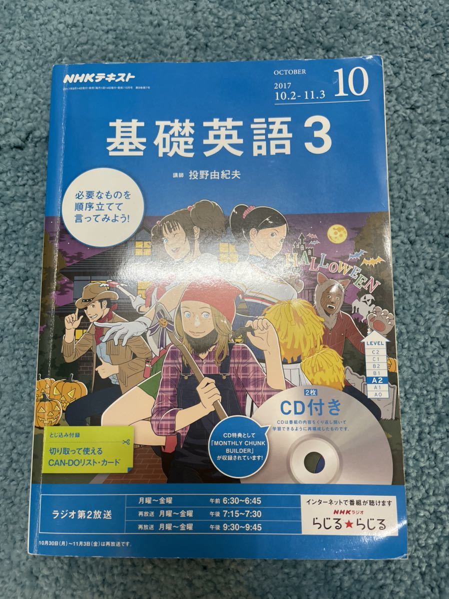 英会話教材　NHKテキスト 基礎英語3 2017年10月号　CD付きNHKラジオ基礎英語1