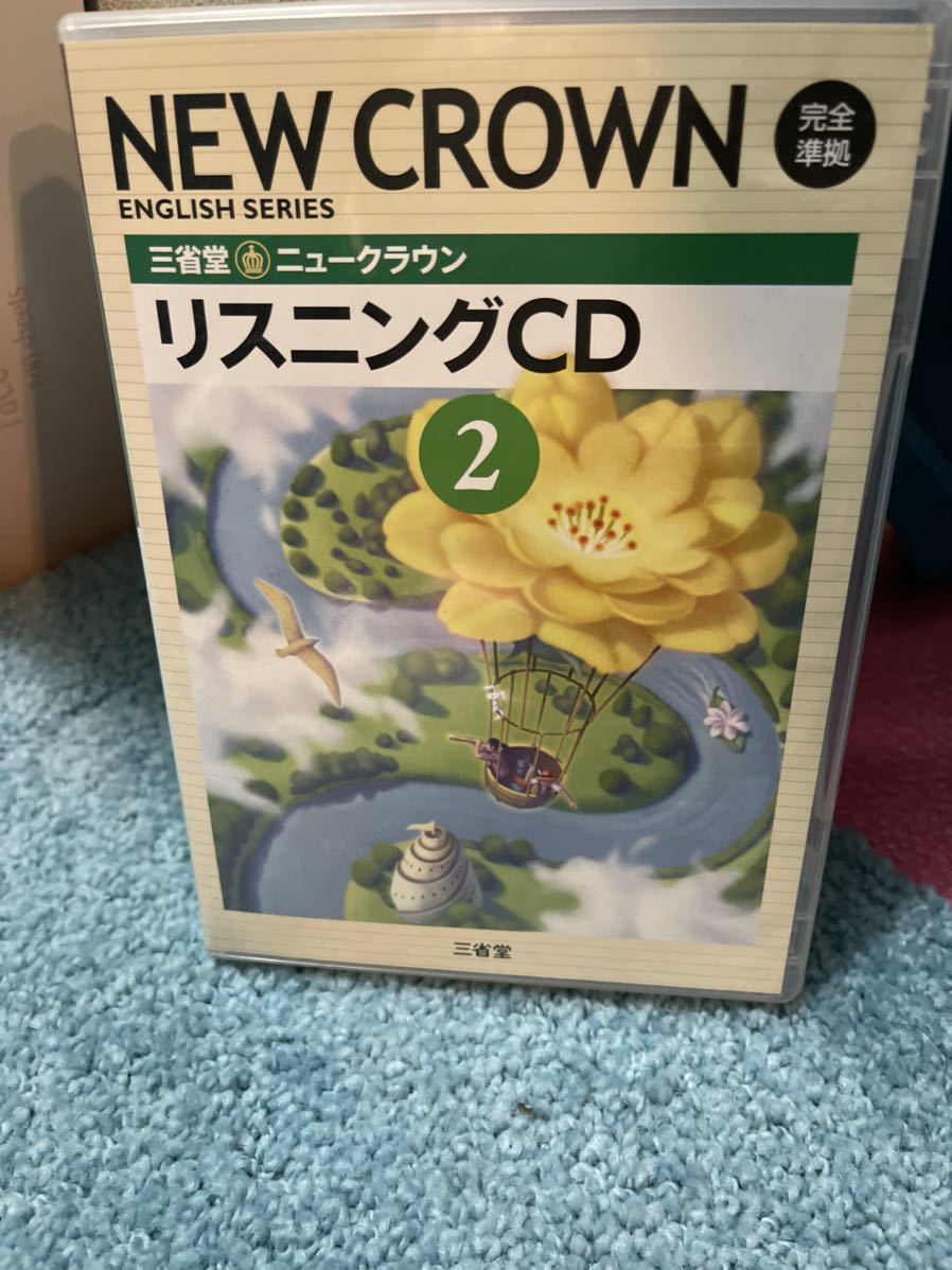 三省堂 ニュークラウン リスニングCD2
