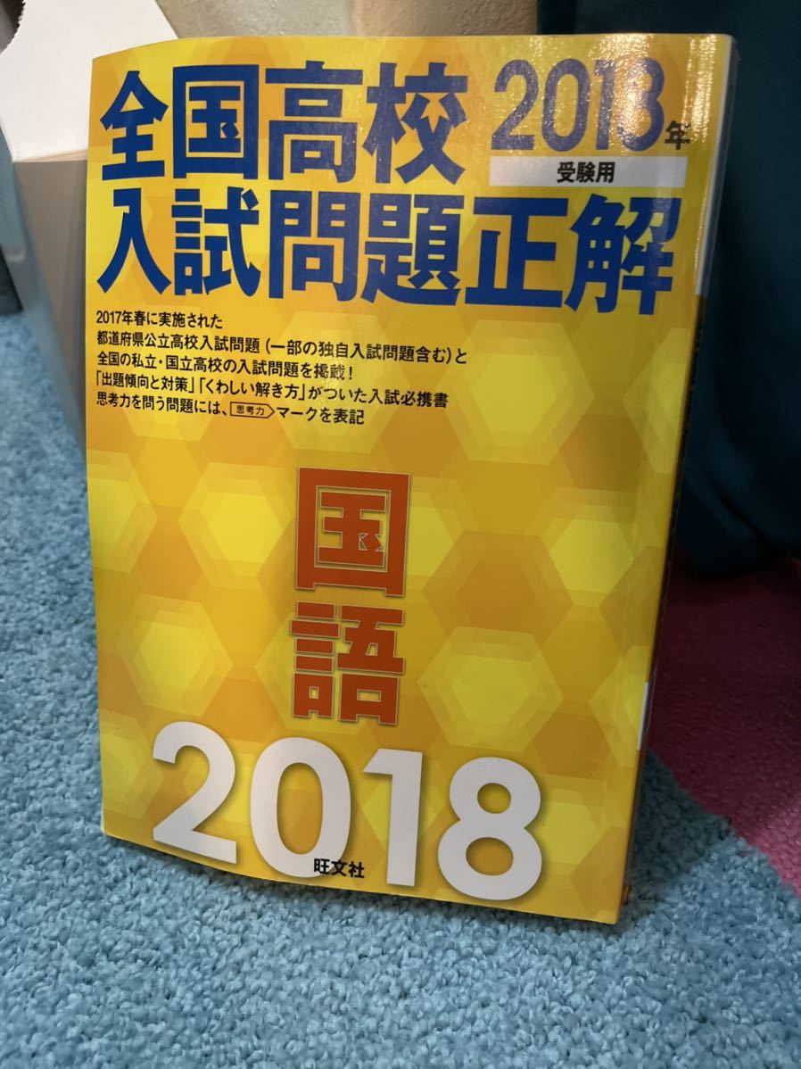 旺文社　全国高校入試問題正解 2018年度　国語問題集