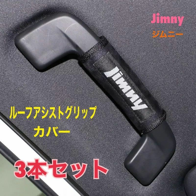 ジムニー Jimny ルーフアシストグリップカバー 【3本セット】シエラ スズキ SUZUKI 車内アクセサリー JB23 JB64 JA11 JA12 JA22