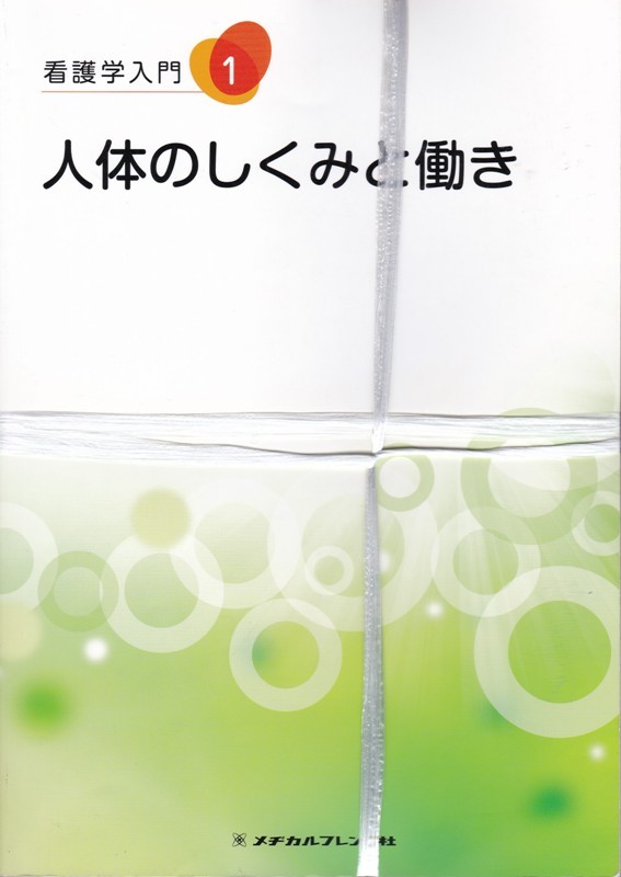 看護学【看護学入門１～１３ １３冊組】メディカルフレンド社