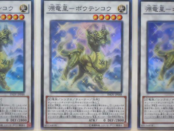 遊戯王　源竜星－ボウテンコウ スーパー 3枚セット