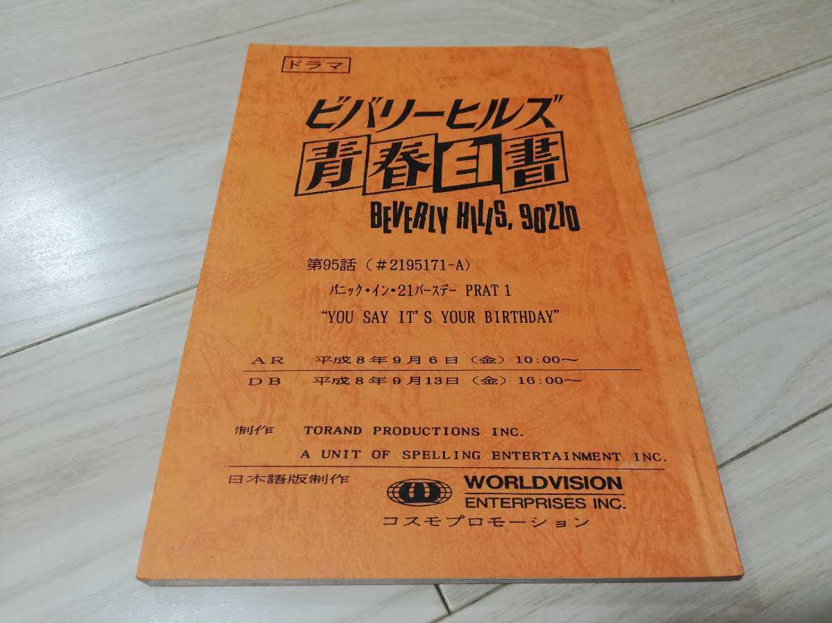 「ビバリーヒルズ青春白書」シーズン6・第95話・台本　1998年日本放送作品