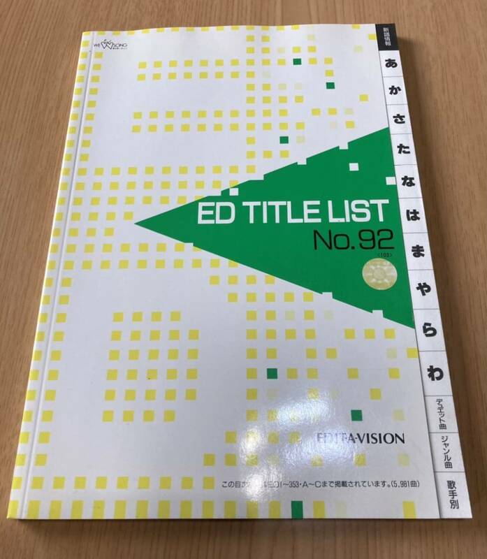 カラオケ ED TITLE LIST No.92 目次本 EDIT-VISION